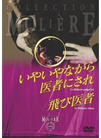 「いやいやながら医者にされ」+「飛び医者」 フランス国立コメディ・フランセーズ モリエール・コレクション のパッケージ
