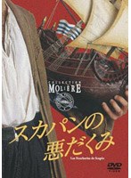 スカパンの悪だくみ フランス国立コメディ・フランセーズ モリエール・コレクション のパッケージ