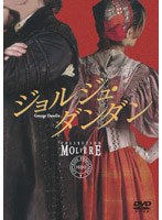ジョルジュ・ダンダン フランス国立コメディ・フランセーズ モリエール・コレクション のパッケージ