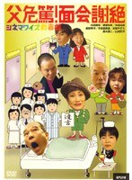 父危篤、面会謝絶のポスター