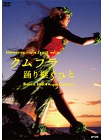 クムフラ/踊り継ぐひと ハワイアン・フラ・スピリットvol.2