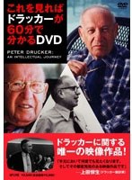 これを見ればドラッカーが60分で分かるDVD