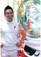 CR牙狼『パッション屋良』情熱の自腹実戦！！ のパッケージ