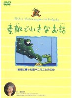 素敵で小さなお話 気球に乗った腹ぺこワニとカエル のパッケージ