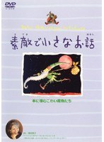 素敵で小さなお話 本に棲むこわい魔物たち のパッケージ