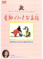 素敵で小さなお話 お花やさんになりたい狼のマキシム のパッケージ