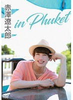 赤澤遼太郎 in プーケット のパッケージ