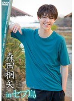 森田桐矢 in セブ島 のパッケージ