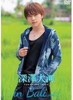 深澤大河 in Bali vol.2 のパッケージ