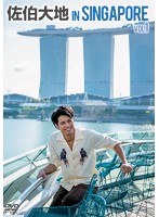 佐伯大地 in シンガポール vol.1 のパッケージ