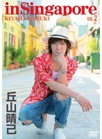 丘山晴己 in シンガポール vol.2 のパッケージ