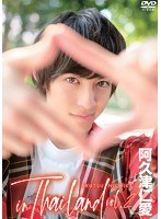 阿久津仁愛 in Thailand vol.2