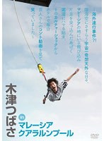 木津つばさ in マレーシア クアラルンプール〜 海外連行事件?陸海空にさすらう宇宙一奇想天外な日々、マレーシアの地にいざ飛び込み片足を突っ込んだあげく泥沼にハマる始末、そのカルチャーショックからホテルで毎日芸人さんのコント動画を見て笑っていました〜 のパッケージ