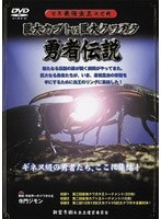世界最強虫王決定戦 巨大カブトvs巨大クワガタ〜勇者伝説〜 のパッケージ