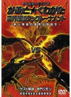 世界最強虫王決定戦 かぶと★くわがた 世界最強タッグトーナメント-新☆無敵の皇帝伝説誕生- のパッケージ