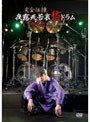 完全伝授!夜露死苦哀愁ドラム/酒井愁