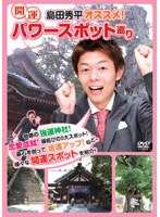 島田秀平オススメ！開運パワースポット巡り のパッケージ