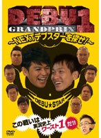 DEBU1グランプリ〜NEXTデブスターを探せ！〜 のパッケージ