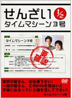 せんざい 1/2/タイムマシーン3号 のパッケージ