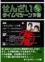 せんざい 2/2/タイムマシーン3号 のパッケージ