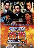 モンド21麻雀プロリーグ 10周年記念名人戦 Vol.1 のパッケージ