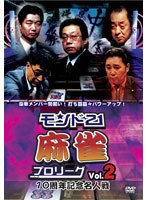 モンド21麻雀プロリーグ 10周年記念名人戦 Vol.2 のパッケージ
