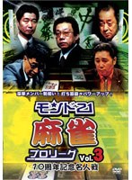 モンド21麻雀プロリーグ 10周年記念名人戦 Vol.3 のパッケージ