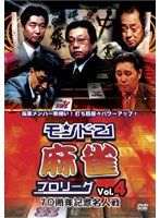 モンド21麻雀プロリーグ 10周年記念名人戦 Vol.4 のパッケージ