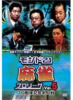 モンド21麻雀プロリーグ 10周年記念名人戦 Vol.5 のパッケージ