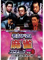モンド21麻雀プロリーグ 10周年記念名人戦 Vol.6 決勝戦 のパッケージ