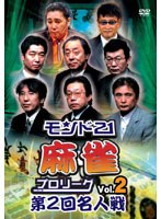 モンド21麻雀プロリーグ 第2回名人戦 Vol.2 のパッケージ