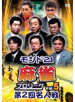 モンド21麻雀プロリーグ 第2回名人戦 Vol.5 のパッケージ