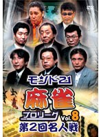 モンド21麻雀プロリーグ 第2回名人戦 Vol.8 のパッケージ