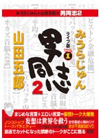 みうらじゅん＆山田五郎の男同志2 ライブ版 Vol.1 のパッケージ