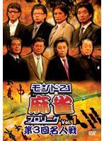 モンド21麻雀プロリーグ 第3回名人戦 Vol.1 のパッケージ