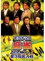 モンド21麻雀プロリーグ 第3回名人戦 Vol.2 のパッケージ
