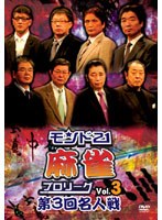 モンド21麻雀プロリーグ 第3回名人戦 Vol.3 のパッケージ