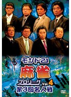 モンド21麻雀プロリーグ 第3回名人戦 Vol.4 のパッケージ