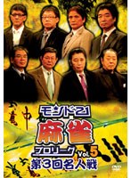 モンド21麻雀プロリーグ 第3回名人戦 Vol.5 のパッケージ