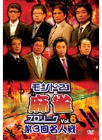 モンド21麻雀プロリーグ 第3回名人戦 Vol.6 のパッケージ