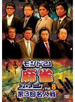モンド21麻雀プロリーグ 第3回名人戦 Vol.8 のパッケージ