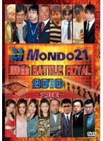 麻雀 BATTLE ROYAL 2010 〜先鋒戦〜 のパッケージ