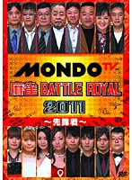 麻雀 BATTLE ROYAL 2011 〜先鋒戦〜 のパッケージ