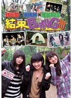 野元愛×後藤郁×尾島知佳の結束BANG！！！ のパッケージ