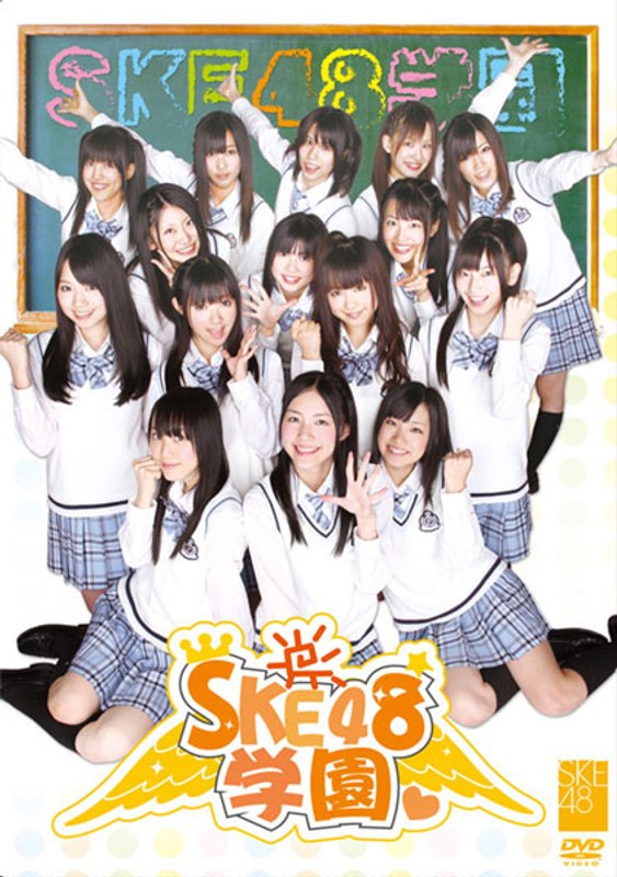 SKE48学園 DVD-BOX I （3枚組）