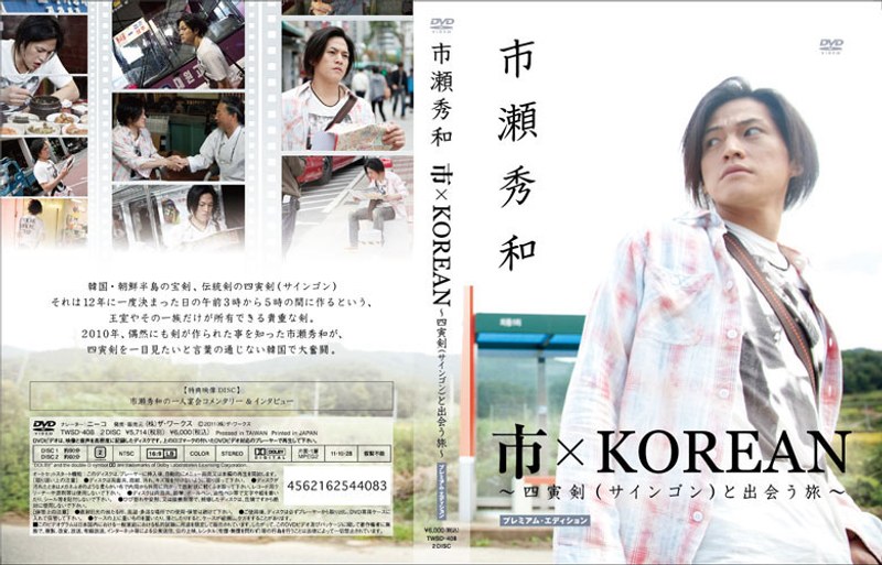 市×KOREAN～四寅剣（サインゴン）と出会う旅～プレミアムエディション