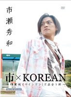 市×KOREAN〜四寅剣（サインゴン）と出会う旅〜プレミアムエディション のパッケージ