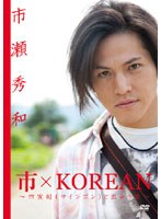 市×KOREAN〜四寅剣（サインゴン）と出会う旅〜 のパッケージ