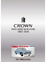 TOYOTA CROWN CM COLLECTION 1963-2010 （初回生産限定） のパッケージ
