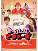 トゥルルさまぁ〜ず 〜コーチ!何がダメなんすか今の!?〜 のパッケージ